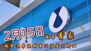 威海恒勢騰勢中心開業(yè)